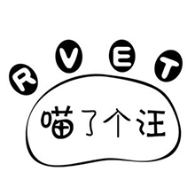 喵了个汪rvet