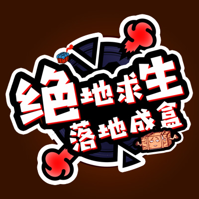 绝地求生:落地成盒 2018